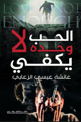 الحب وحده لا يكفي